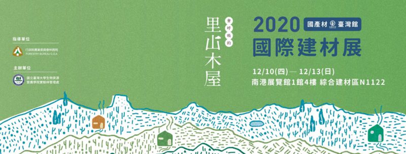 2020台北國際建材展在12月於南港展覽館舉行，中菱建材加入林務局的國產材台灣館「里山木屋」參展。