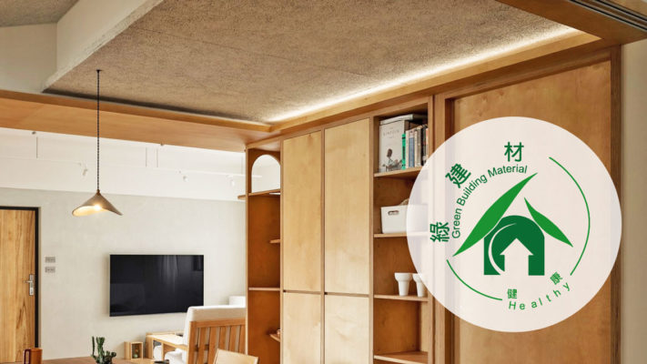帶你認識台灣綠建材標章規範與由來，以及鑽泥板通過的「健康綠建材標章」有哪些試驗標準，更加了解現行規定和鑽泥板認證的詳細內容。